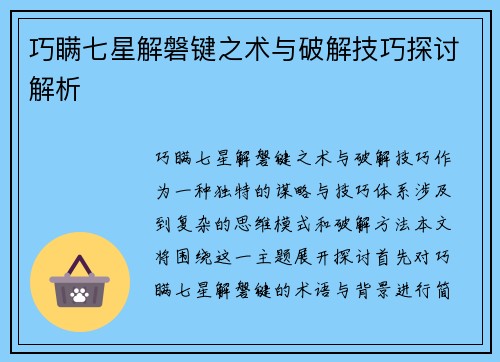 巧瞒七星解磐键之术与破解技巧探讨解析