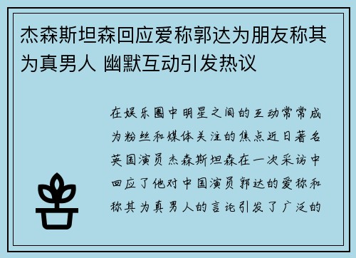 杰森斯坦森回应爱称郭达为朋友称其为真男人 幽默互动引发热议