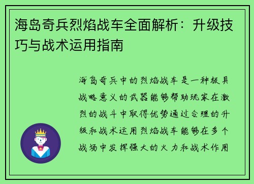 海岛奇兵烈焰战车全面解析：升级技巧与战术运用指南