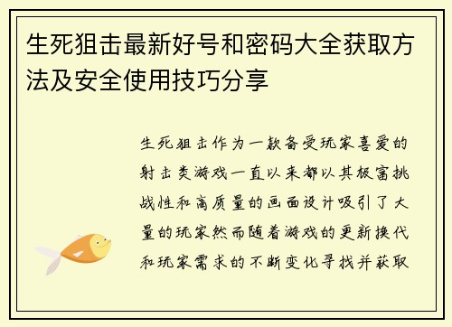 生死狙击最新好号和密码大全获取方法及安全使用技巧分享