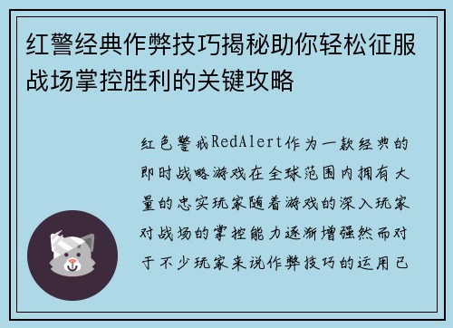 红警经典作弊技巧揭秘助你轻松征服战场掌控胜利的关键攻略