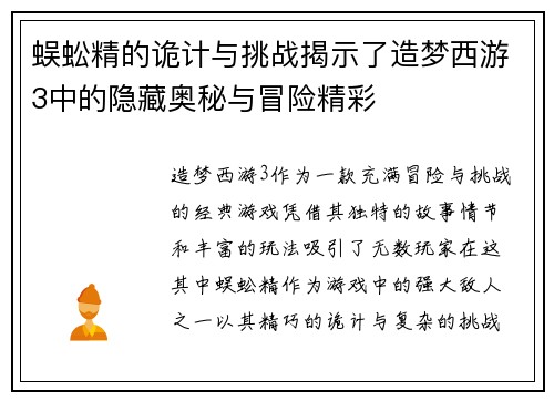 蜈蚣精的诡计与挑战揭示了造梦西游3中的隐藏奥秘与冒险精彩