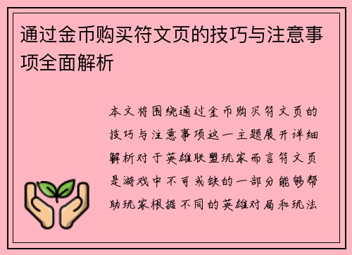 通过金币购买符文页的技巧与注意事项全面解析