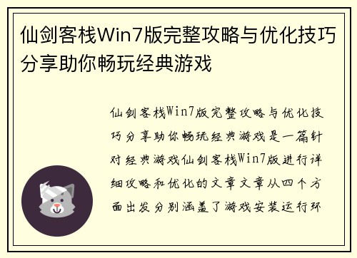 仙剑客栈Win7版完整攻略与优化技巧分享助你畅玩经典游戏