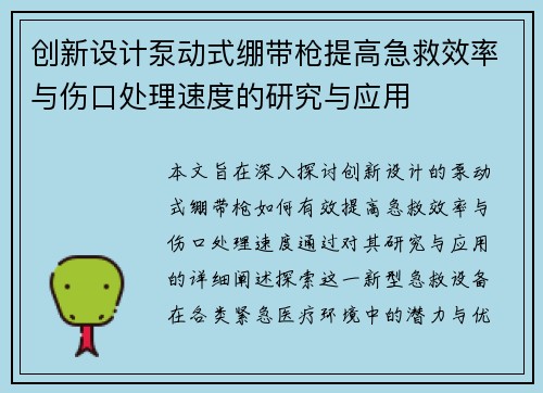 创新设计泵动式绷带枪提高急救效率与伤口处理速度的研究与应用