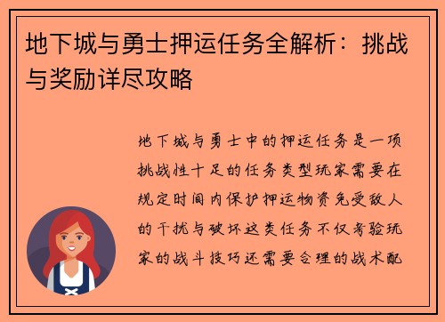 地下城与勇士押运任务全解析：挑战与奖励详尽攻略