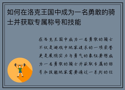 如何在洛克王国中成为一名勇敢的骑士并获取专属称号和技能